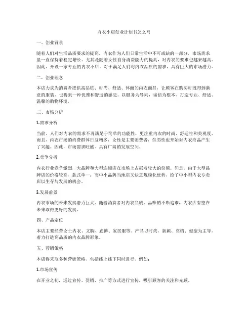 内衣小店创业计划书怎么写