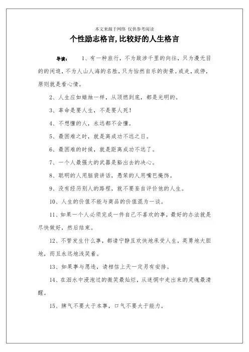 个性励志格言,比较好的人生格言