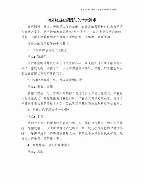 海外旅游必须提防的十大骗术.doc