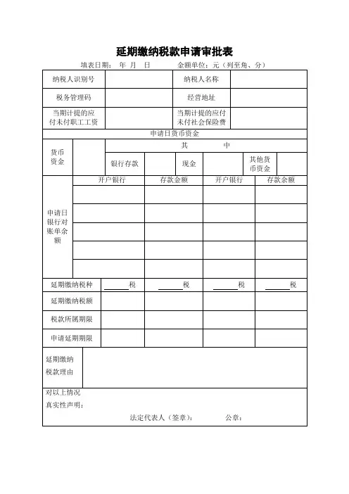 延期缴纳税款申请审批表及填表说明