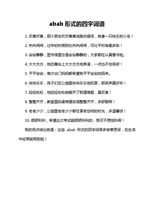 abab形式的四字词语