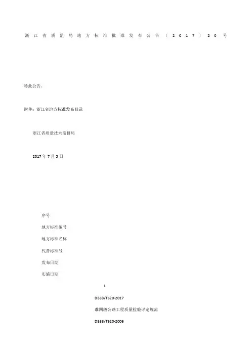 浙江省质监局地方标准批准发布公告〔207〕20号