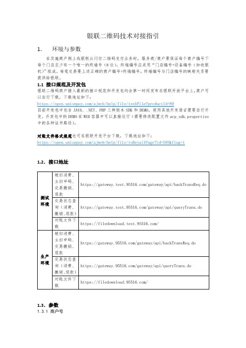 银联二维码技术对接指引