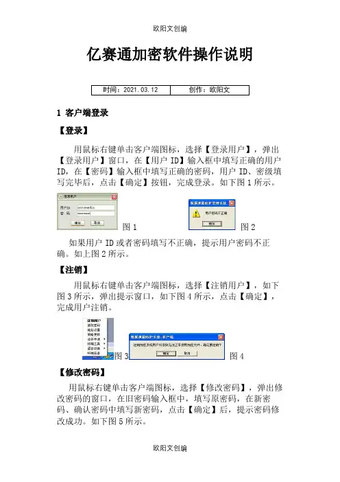 亿赛通加密软件操作说明之欧阳文创编
