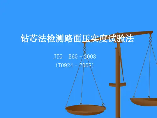 (完整版)5钻芯法检测路面压实度