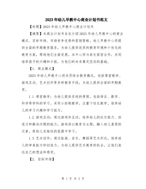 2023年幼儿早教中心商业计划书范文
