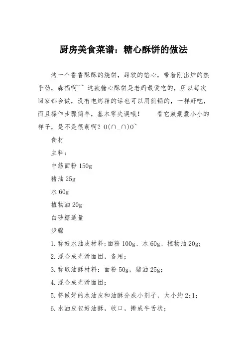厨房美食菜谱：糖心酥饼的做法