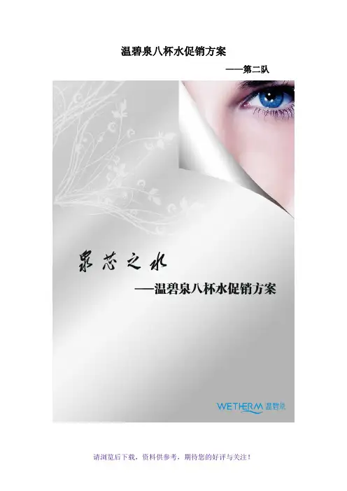 温碧泉八杯水促销方案