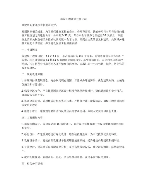 建筑工程规划方案公示