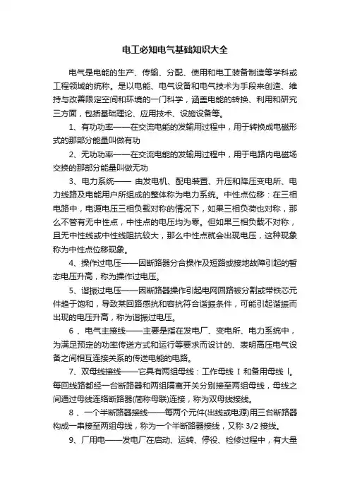 电工必知电气基础知识大全