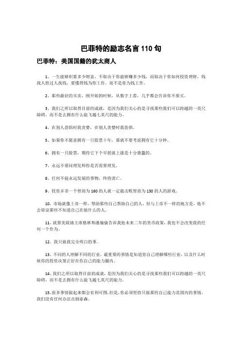 巴菲特的励志名言110句