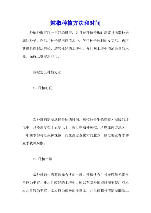 辣椒种植方法和时间