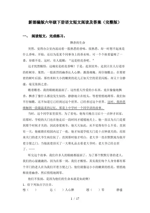 新部编版六年级下册语文短文阅读及答案(完整版)