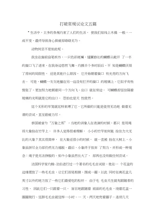 打破常规议论文五篇