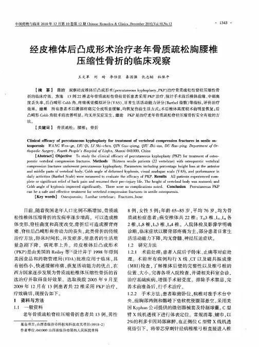 经皮椎体后凸成形术治疗老年骨质疏松胸腰椎压缩性骨折的临床观察