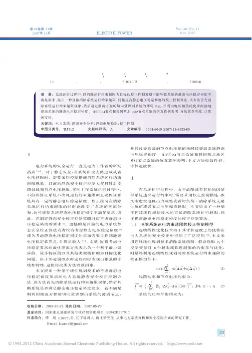 电力系统静态安全分析中的校正控制算法