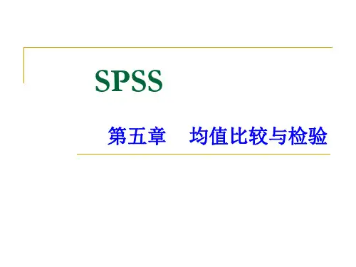 SPSS第5章