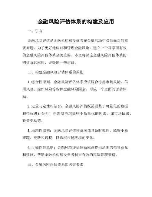 金融风险评估体系的构建及应用