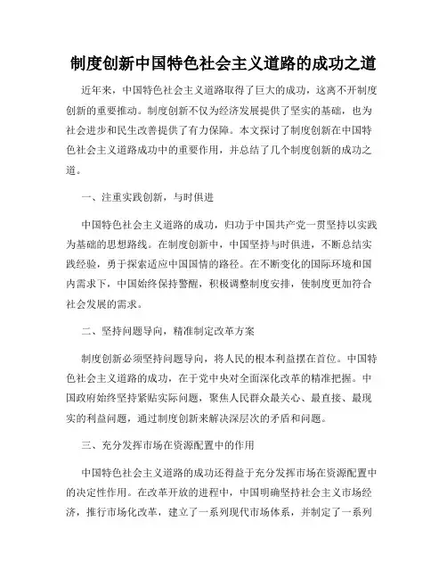 制度创新中国特色社会主义道路的成功之道