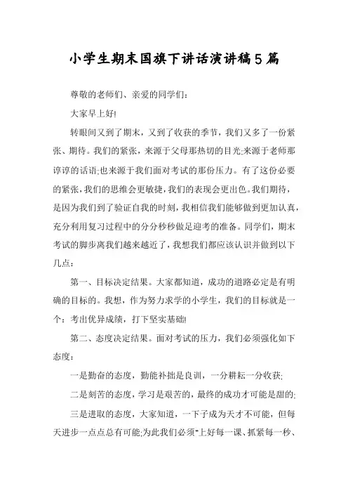 小学生期末国旗下讲话演讲稿5篇