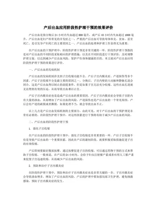 产后出血应用阶段性护理干预的效果评价