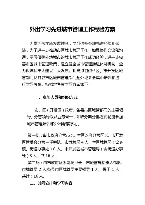 外出学习先进城市管理工作经验方案