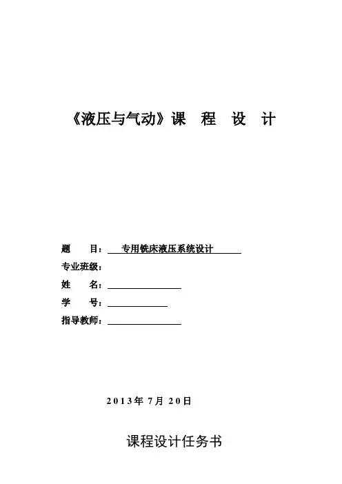 专用铣床液压系统课程设计