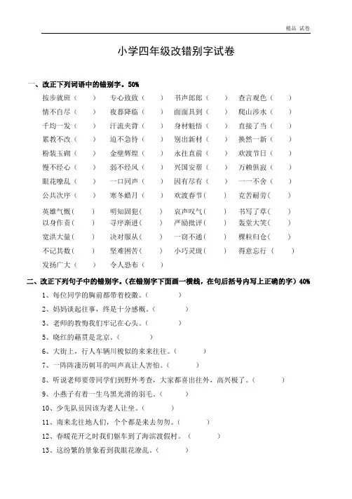 小学四年级语文改错别字专项练习