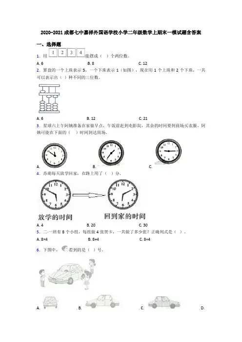 2020-2021成都七中嘉祥外国语学校小学二年级数学上期末一模试题含答案