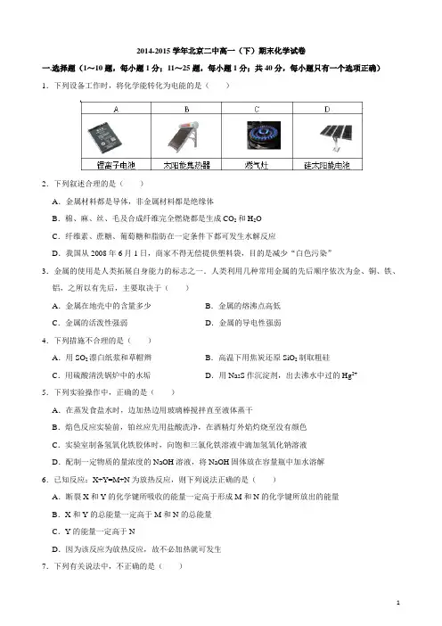2014-2015学年北京二中高一(下)期末化学试卷(精编版)
