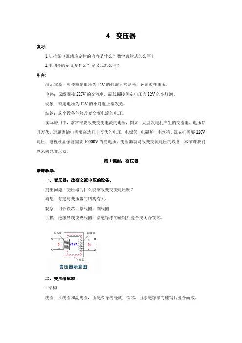 5.4 变压器   优秀教案优秀教学设计   高中物理选修3-2：交变电流 (7)