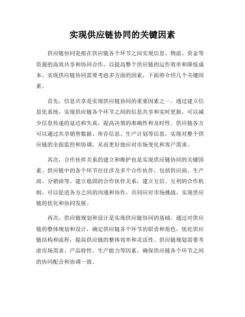 实现供应链协同的关键因素