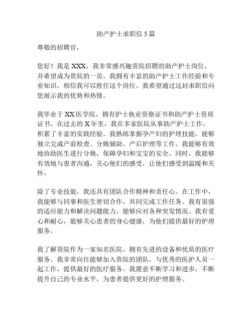助产护士求职信5篇