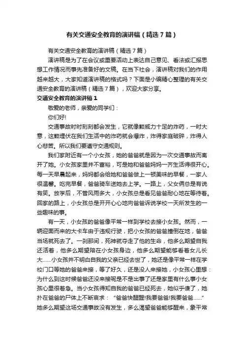 有关交通安全教育的演讲稿（精选7篇）