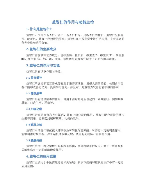 益智仁的作用与功能主治