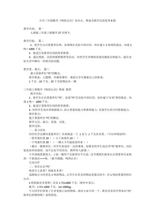 小学三年级数学《吨的认识》知识点、教案及教学反思优秀9篇