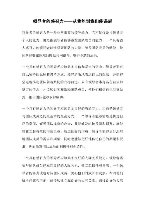 领导者的感召力——从我能到我们能课后