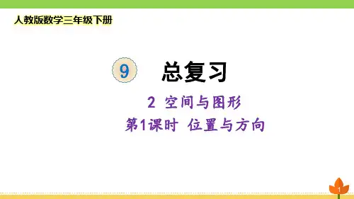 最新人教版数学三年级下册总复习 空间与图形 《位置与方向》 优质课件