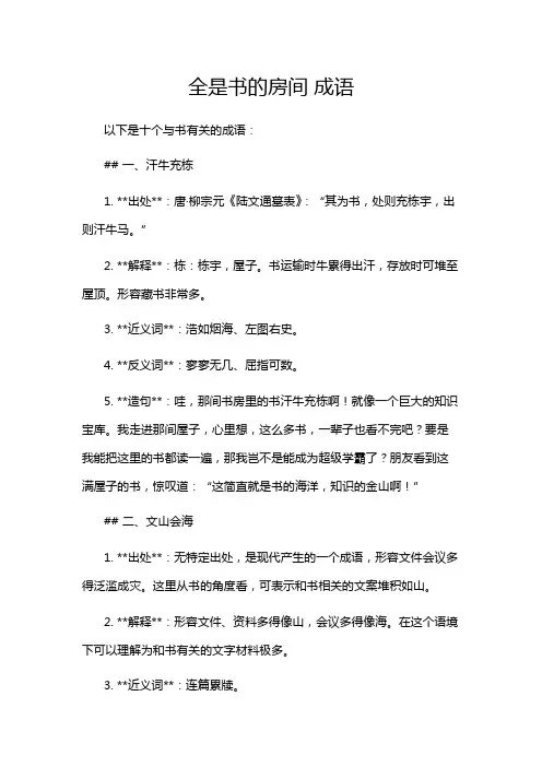 全是书的房间 成语