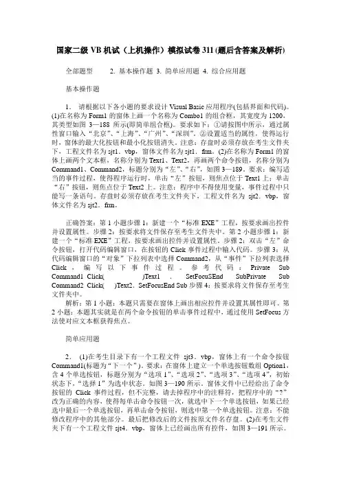 国家二级VB机试(上机操作)模拟试卷311(题后含答案及解析)
