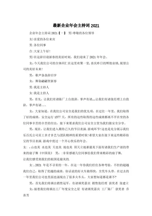 最新企业年会主持词2021