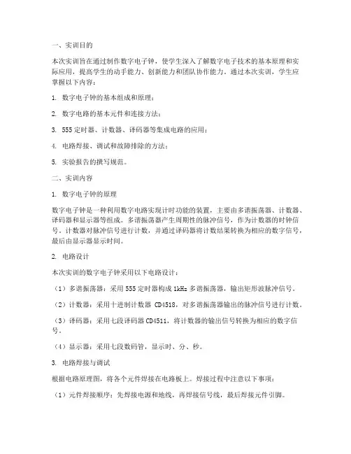 数字电子钟制作实训报告