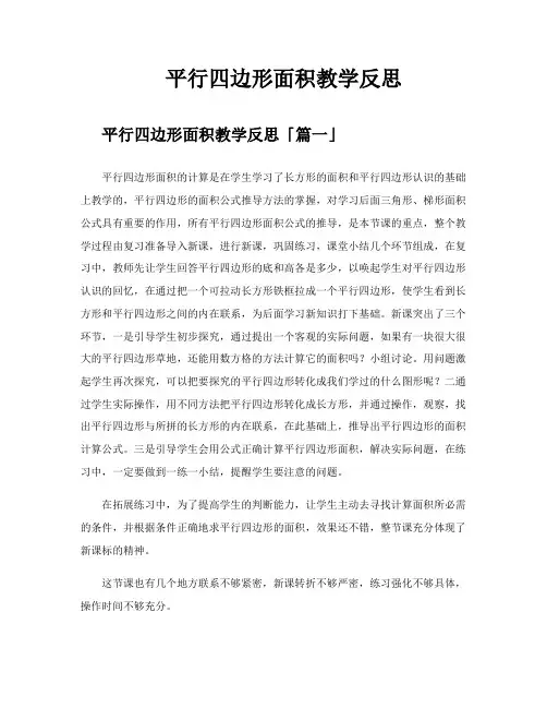 平行四边形面积教学反思