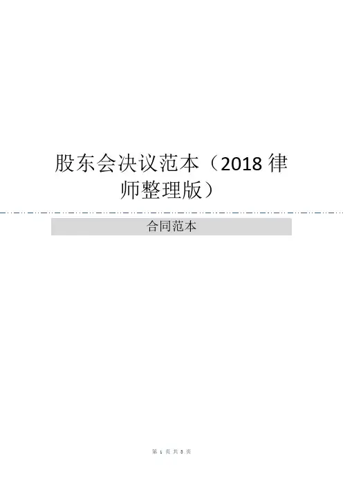 股东会决议范本(2018律师整理版)