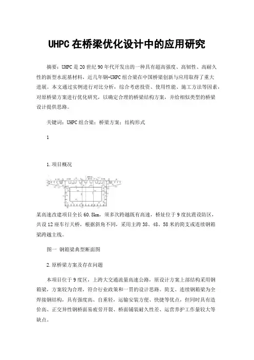 UHPC在桥梁优化设计中的应用研究