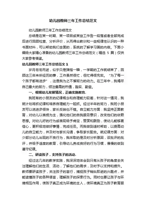 幼儿园教师三年工作总结范文（精选5篇）
