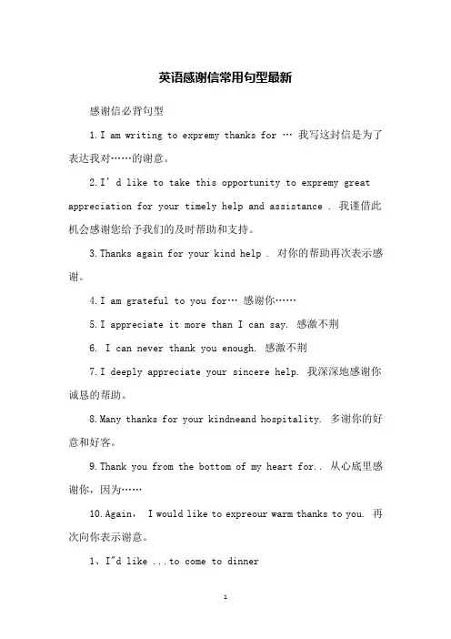 英语感谢信常用句型最新