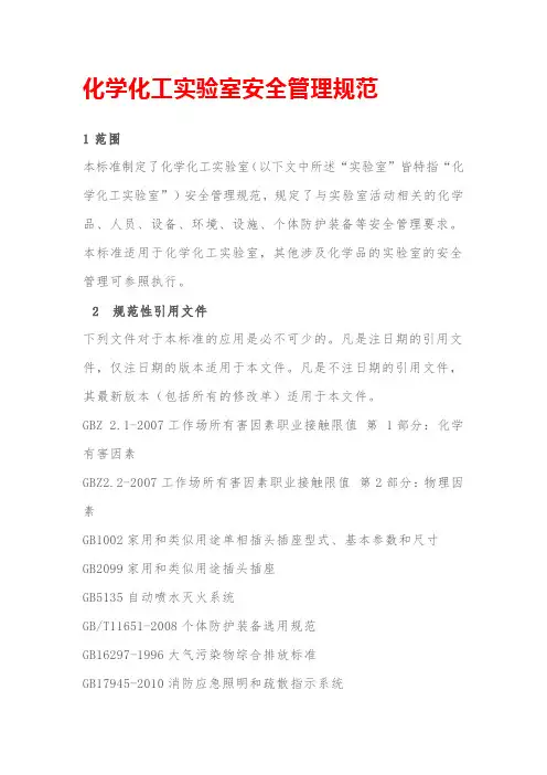 化学化工实验室安全管理规范