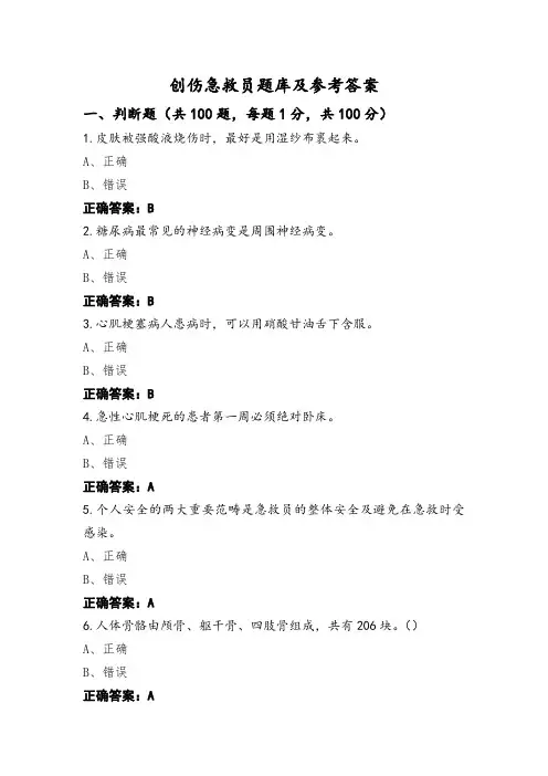 创伤急救员题库及参考答案