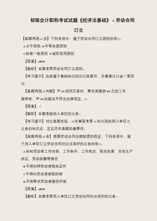 初级会计职称考试试题《经济法基础》：劳动合同订立